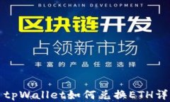   tpWallet如何兑换ETH详解