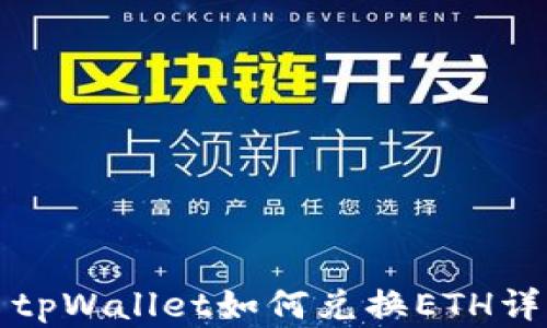 
  tpWallet如何兑换ETH详解