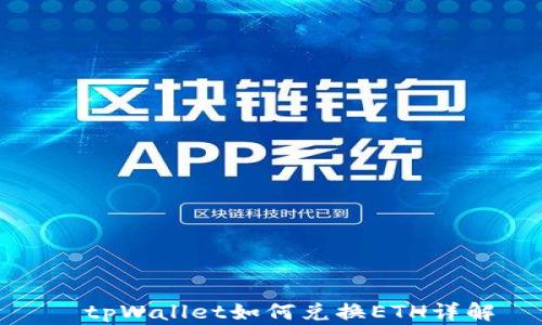 
  tpWallet如何兑换ETH详解