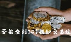 tpWallet转让是否能查到ID？