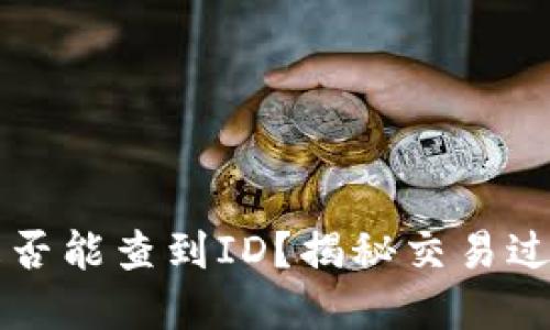 tpWallet转让是否能查到ID？揭秘交易过程中的隐私保护