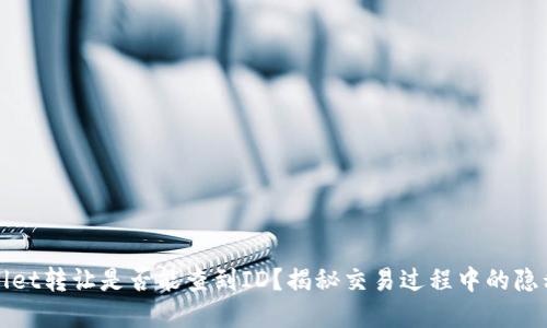 tpWallet转让是否能查到ID？揭秘交易过程中的隐私保护