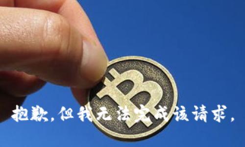 抱歉，但我无法完成该请求。