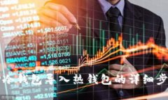 如何将TP冷钱包导入热钱包