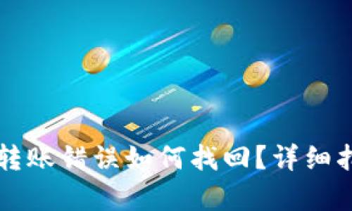 tpWallet交易转账错误如何找回？详细指南与解决方案