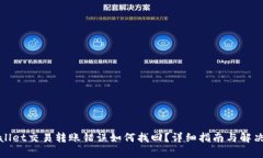 tpWallet交易转账错误如何找