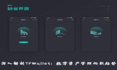深入解析TPWallet: 数字资产