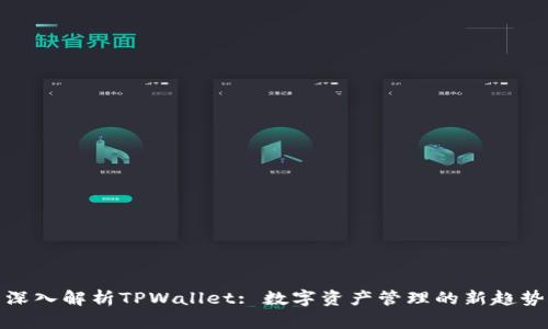 深入解析TPWallet: 数字资产管理的新趋势
