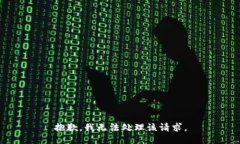 抱歉，我无法处理该请求