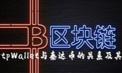 深入探讨tpWallet与泰达币的
