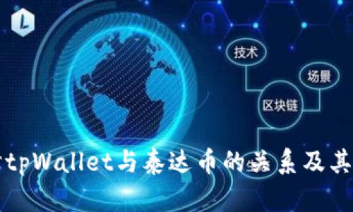 深入探讨tpWallet与泰达币的关系及其应用前景