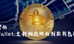 思考的  tpWallet：支持测试