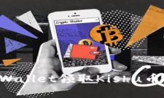 如何通过tpWallet领取Kishu币