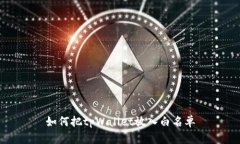 如何把tpWallet放入白名单