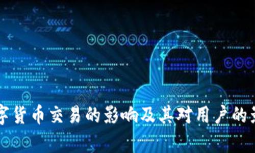 禁止数字货币交易的影响及其对用户的影响分析