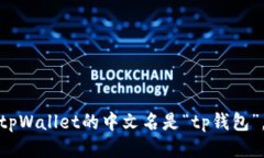 tpWallet的中文名是“tp钱包
