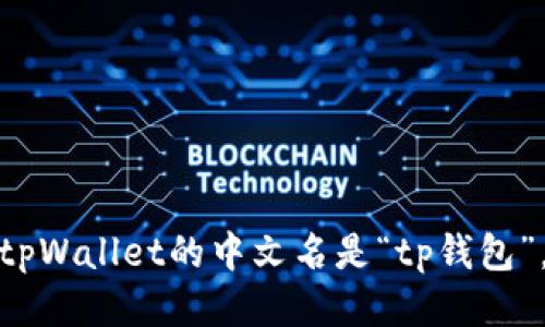 tpWallet的中文名是“tp钱包”。