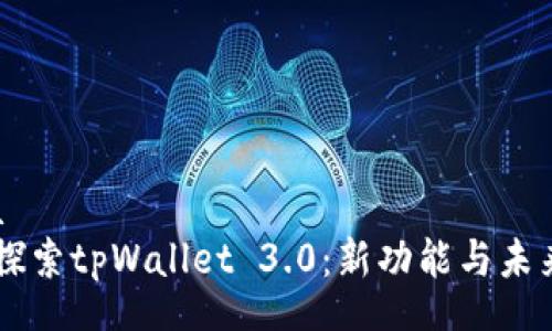 mata  
    探索tpWallet 3.0：新功能与未来展望