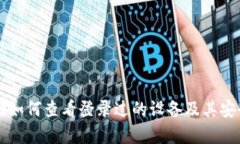 tpWallet如何查看登录过的设