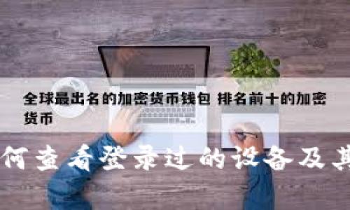 tpWallet如何查看登录过的设备及其安全性分析