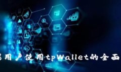 苹果用户使用tpWallet的全面