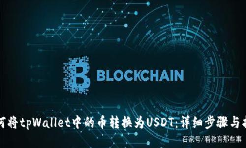 如何将tpWallet中的币转换为USDT：详细步骤与指南