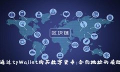 如何通过tpWallet购买数字货