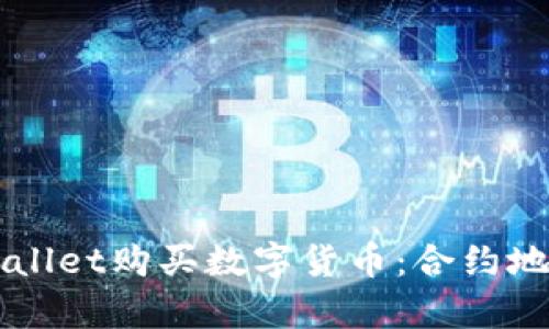 如何通过tpWallet购买数字货币：合约地址的有效利用