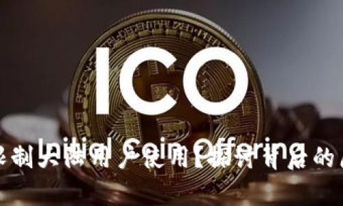tpWallet限制大陆用户使用？探讨背后的原因与影响