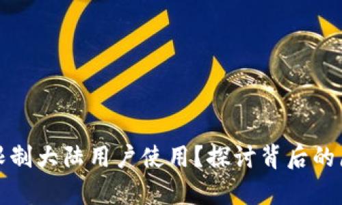 tpWallet限制大陆用户使用？探讨背后的原因与影响