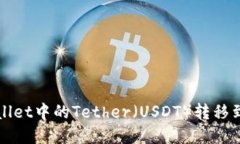 如何将tpWallet中的Tether（