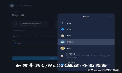 如何寻找tpWallet地址：全面指南