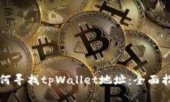 如何寻找tpWallet地址：全面