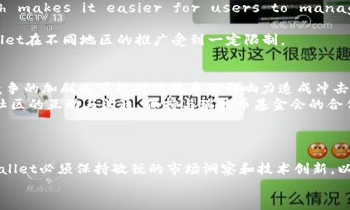 tpWallet波场生态中的瑞波币整合分析
tpWallet, 波场生态, 瑞波币/guanjianci

引言
在近年来，区块链技术的迅速发展催生了大量数字货币，而瑞波币（XRP）作为知名的数字资产之一，因其在跨境支付和汇款方面的应用受到广泛关注。同时，tpWallet作为波场生态系统中一个重要的数字钱包，正在不断扩展其功能，致力于为用户提供更多币种的支持。在这样的背景下，tpWallet将瑞波币整合进其生态系统，不仅可以使钱包用户受益，还将进一步推动波场生态的发展。

tpWallet与波场生态
tpWallet是基于波场区块链技术构建的一款数字钱包，旨在为用户提供安全、便捷的数字资产存储和交易服务。波场（Tron）是一个去中心化的平台，致力于通过区块链技术实现数字内容的自由发布和分享，其生态系统内的应用不断增加。
tpWallet的优势在于其友好的用户界面和丰富的功能，例如安全存储、快速转账和多币种支持等，这使得它成为了波场生态中不可或缺的一部分。随着市场需求的变化，tpWallet逐渐增加对其他数字货币的支持，以服务更多的用户需求。

瑞波币的背景
瑞波币（XRP）是由瑞波网络（Ripple Network）发行的一种数字货币，主要用于促进全球范围内的跨境支付。与传统的银行转账系统相比，瑞波币的转账速度更快、成本更低。这些优势使其受到金融机构的广泛欢迎。
瑞波网络的核心是其所使用的共识算法，这种算法使得交易确认速度极快，通常在数秒内即可完成，且对于大额交易尤其灵活。这种特性使得瑞波币在不断扩展的金融市场中找到了自己的位置。

tpWallet整合瑞波币的意义
tpWallet将瑞波币整合进其生态的意义不容小觑，首先，这一举措可以为用户提供更多的选择。在tpWallet中，用户不仅能够管理和交易波场（TRX）、稳定币及其他资产，还能进行瑞波币（XRP）的存储和交易，为用户的投资组合增添了重要的多样性。
其次，瑞波币的引入可以提高tpWallet的吸引力，进而提升用户粘性。在这一数字货币热潮中，用户不断寻求更方便、更多功能的数字钱包，而tpWallet正是响应这一需求的良好选择。由于瑞波币已经在市场上有了一定的知名度和用户基础，其加入将可能吸引更多用户选择tpWallet。

风险与挑战
当然，tpWallet在整合瑞波币时也面临一些风险和挑战。例如，瑞波币的价格波动性较大，可能影响用户对tpWallet的信任。此外，随着瑞波币的整合，tpWallet还需要确保系统的安全性，以保护用户的资产不受网络攻击的威胁。
为了应对这些挑战，tpWallet需要不断完善其安全技术，加强对用户教育的投入，提高用户对数字货币投资风险的认知。同时，球队要保持对市场走势的敏锐洞察，及时调整策略，以在竞争激烈的市场中立于不败之地。

可能相关的问题
ol
li瑞波币的市场表现如何影响tpWallet的用户增长？/li
litpWallet在整合瑞波币之前的准备工作有哪些？/li
li用户如何在tpWallet中安全地存储和交易瑞波币？/li
litpWallet与其他钱包相比，整合瑞波币的优势和劣势是什么？/li
li未来波场生态中瑞波币可能面临的挑战及应对策略？/li
/ol

瑞波币的市场表现如何影响tpWallet的用户增长？
瑞波币（XRP）的市场表现对tpWallet的用户增长有着重要影响。首先，瑞波币的价格波动可以直接吸引投资者。在市场行情向好的时候，瑞波币的涨势会吸引大量的交易者涌入，进而带动tpWallet的用户增长。这是因为一些新用户希望借助tpWallet在这个数字资产上抓住获利机会，同时现有用户也会频繁使用这个平台进行交易。
另一方面，当瑞波币价格波动较大甚至出现下跌时，tpWallet可能面临用户流失的风险。在这样的市场行情下，用户往往更加谨慎，不愿投入资金。这也就意味着 tpWallet 需要具备足够吸引力，以保持用户的忠诚与活跃度。
tpWallet可采取的策略包括：提供有关瑞波币的市场分析与趋势预测的专业内容，增强用户与平台之间的互动能力，提升用户使用体验，确保在任何市场环境中都能使用户感到满意和安全。

tpWallet在整合瑞波币之前的准备工作有哪些？
在决定整合瑞波币之前，tpWallet团队进行了广泛的市场调研和技术准备。这些准备工作不仅包括对瑞波币市场状况的评估，也涉及对整个波场生态和用户需求的深入分析。
首先，tpWallet进行了需求分析，评估用户对瑞波币的关注度和需求强度。通过社交媒体、用户反馈以及市场报告，团队制定了用户画像，并确定瑞波币整合的必要性与紧迫性。
其次，技术团队对现有钱包架构进行了审查，确保能及时整合瑞波币功能。在技术层面，团队需要解决的包括瑞波币的安全存储、转账机制和交易确认等技术难题。为了确保安全性，tpWallet还与专业的网络安全公司进行了合作，以加强钱包的安全性能。
最后，团队还就瑞波币相关的法律法规进行了评估，确保整合过程符合法律合规要求，避免潜在的法律风险。

用户如何在tpWallet中安全地存储和交易瑞波币？
对于用户来说，在tpWallet中安全地存储和交易瑞波币是重中之重。 tpWallet 提供了一系列强有力的安全措施，以确保用户资产的安全。
首先，tpWallet采用了先进的加密技术，确保用户的私钥和交易信息在传输过程中不被窃取。此外，用户可以选择设置二次验证（2FA），进一步提高钱包的安全等级。这种额外的安全机制可以有效地防止未经授权的访问。
其次，用户在存储瑞波币时，tpWallet提供了分层的存储系统。用户可以选择将资产存储在冷钱包中，而将使用频率较高的资产存放在热钱包中。另外，tpWallet还定期进行系统更新和漏洞审查，以排除潜在的安全隐患。
交易方面，tpWallet提供了人性化的交易界面，用户可以方便地进行瑞波币的买入和卖出操作。同时，系统会实时显示瑞波币的市场价格变化，帮助用户做出及时的交易决策。

tpWallet与其他钱包相比，整合瑞波币的优势和劣势是什么？
tpWallet在整合瑞波币方面相较于其他数字钱包具备一定的优势与劣势。首先，one of the key advantages is its seamless integration with the TRON ecosystem, which makes it easier for users to manage multiple cryptocurrencies in one place. This is especially appealing for those already invested in the TRON network and looking for additional options.
其次，tpWallet的用户体验友好且操作简单，适合新手用户。此外，凭借其强大的社区支持和市场营销策略，tpWallet能够迅速推广瑞波币的功能，更好地吸引潜在用户。
然而，tpWallet也面临一些劣势。例如，市场上存在众多其他钱包，每个钱包都有自己独特的功能和服务，tpWallet必须在众多竞争者中脱颖而出。此外，瑞波币的合规问题可能使tpWallet在不同地区的推广受到一定限制。

未来波场生态中瑞波币可能面临的挑战及应对策略？
随着瑞波币的继续成长和普及，其在波场生态中的地位和功能可能会受到多种内外部因素的影响。例如，法律法规的变化及监管环境的收紧可能会影响瑞波币的使用场景。此外，市场竞争的加剧也可能对瑞波币的影响力造成冲击。
为了应对这些挑战，tpWallet可以采取多种策略，确保其生态的持续发展。首先，加强用户教育，提升用户对数字资产的认知水平，以便用户在投资时做出合理判断。其次，强化与瑞波币社区的互动与沟通，保持与瑞波币基金会的合作，从而确保其合规性和合法性。
另外，tpWallet还可以考虑通过技术迭代，不断改善交易体验和安全性，以满足用户需求。同时，积极探索与大型金融机构的合作，为瑞波币拓展更多应用场景，提升其市场竞争力。

总结
tpWallet将瑞波币整合进波场生态的过程不仅是在拓展用户的选择，更是在推动整个生态系统的革新。随着区块链技术的不断演进，数字资产的管理与使用方式也在不断变化，而tpWallet必须保持敏锐的市场洞察和技术创新，以在这个瞬息万变的市场中保持竞争力。
无论如何，瑞波币的加入为tpWallet注入了新的活力，双方的协同发展将有望引领一个更加多元化、创新的数字金融未来。