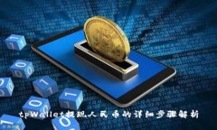 tpWallet提现人民币的详细步