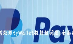 如何处理tpWallet提错链问题