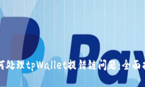 如何处理tpWallet提错链问题：全面指南