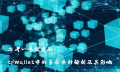 思考一个优质的:tpWallet中