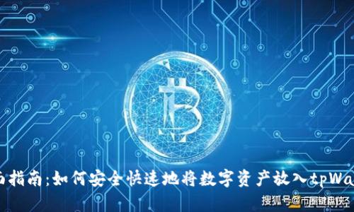 全面指南：如何安全快速地将数字资产放入tpWallet