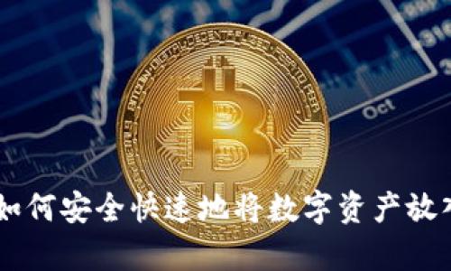 全面指南：如何安全快速地将数字资产放入tpWallet