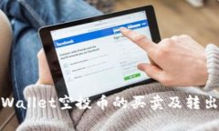 : tpWallet空投币的买卖及转