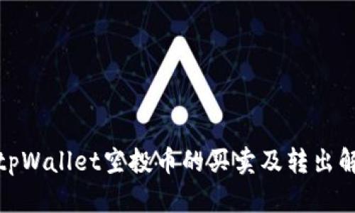 : tpWallet空投币的买卖及转出解析