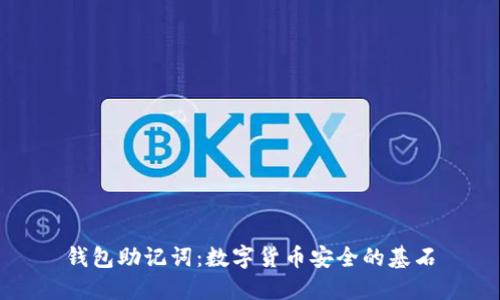 钱包助记词：数字货币安全的基石