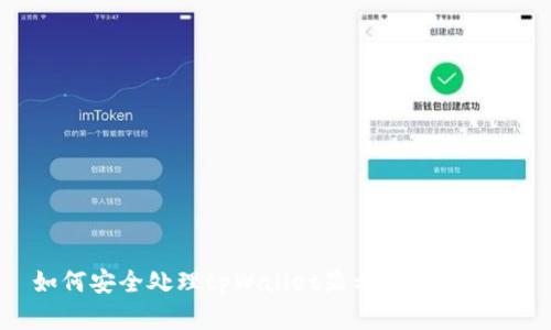 如何安全处理tpWallet显示病毒的情况
