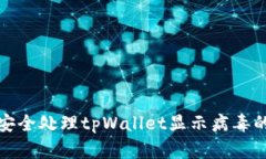 如何安全处理tpWallet显示病