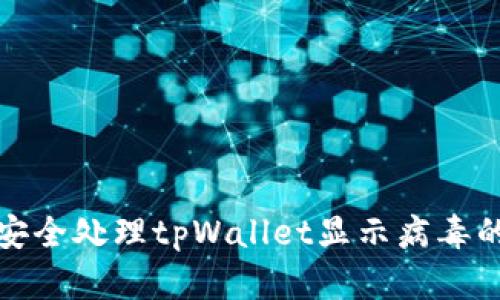 如何安全处理tpWallet显示病毒的情况