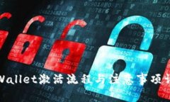 tpWallet激活流程与注意事项