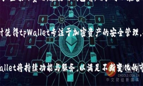 tpWallet: 未来数字钱包的颠覆者
数字钱包, tpWallet, 加密货币/guanjianci

引言：数字钱包的崛起
在数字化时代，传统的钱包已经逐渐被新兴的数字钱包所替代。特别是在加密货币日益普及的背景下，数字钱包作为管理和交易加密资产的重要工具，其重要性愈加凸显。tpWallet作为市场上新兴的数字钱包，凭借其先进的技术和用户友好的界面，迅速吸引了大量用户的关注。本文将详细介绍tpWallet的功能特点、市场前景以及用户体验，并解答关于数字钱包的一些常见问题。

tpWallet的背景与发展
tpWallet是一款专注于加密货币管理和交易的数字钱包应用。起初，tpWallet团队的目标是为用户提供一个安全、便捷、高效的数字资产管理平台。通过不断的技术创新与用户反馈，tpWallet逐渐成为加密社区中备受推崇的钱包应用。
tpWallet不仅支持多种主流加密货币的存储和交易，还具备良好的跨链支持能力，用户能够轻松管理不同区块链上的资产。同时，tpWallet也注重用户隐私，采用多种加密技术确保用户的安全。

tpWallet的主要功能
tpWallet集成了多种实用功能，使其成为用户理想的数字资产管理工具。
ul
    listrong多币种支持：/strongtpWallet支持比特币、以太坊、莱特币等众多主流加密货币，用户可以在同一平台内管理不同资产。/li
    listrong高安全性：/strong采用面部识别、指纹识别等多重安全机制，确保用户的资产安全。/li
    listrong交易便捷：/strong用户可以一键进行资产发送和接收，界面友好，操作简单。/li
    listrong交易记录查询：/strongtpWallet提供详细的交易历史记录，方便用户随时查询资产变化。/li
    listrong跨链功能：/strongtpWallet支持在不同区块链之间进行资产转移，提升了资产的流动性。/li
/ul

tpWallet的用户体验
tpWallet以用户体验为中心，力求简化复杂的加密货币操作，让每一个用户都能轻松上手。用户界面直观、易于理解，即使是初学者也可以快速找到所需功能。同时，tpWallet还提供24/7的客户支持，确保用户在使用过程中遇到问题能够及时获得帮助。

市场前景与竞争分析
随着越来越多的人开始投资加密货币，数字钱包的需求也在不断增长。tpWallet所处的市场竞争激烈，但凭借其独特的功能和用户友好的体验，tpWallet在众多竞争者中脱颖而出。结合市场趋势分析，未来tpWallet有望继续扩大市场份额，根据用户需求不断迭代更新功能，提升用户忠诚度。

相关问题探讨

1. 什么是数字钱包， tpWallet的优势在哪里？
数字钱包是用户存储和管理数字资产（如加密货币）的工具。与传统钱包不同，数字钱包允许用户在网络环境中进行交易和转账。tpWallet的优势在于其多币种支持、高安全性和友好的用户界面。它不仅满足了用户对安全的需求，还提供了便捷的操作方式，让用户在使用过程中无需担心复杂的操作。

2. 如何选择适合自己的数字钱包？
选择数字钱包需要考虑多个因素，包括安全性、支持的币种、用户界面、费用等。用户在选择钱包时，应评估自己的需求，例如是只需存储一种加密货币，还是需要管理多个币种的资产。对于初学者，选择界面简洁且提供详细教程的钱包更为适宜，而对于更专业的投资者，则需要关注钱包的安全性和高阶功能。

3. tpWallet如何保护用户的资金安全？
tpWallet采取多种措施保护用户资金安全，包括使用先进的加密技术、冷存储方式、以及多重身份验证。这些措施确保即使在网络攻击的情况下，用户的资产也能得到最大程度的保护。此外，用户还可以设置额外的安全层，例如在每笔交易前进行身份验证，提高安全性。

4. 使用tpWallet的手续费是多少？
tpWallet的手续费是根据网络情况而定，通常包括交易手续费和可能的提现费用。相比于其他数字钱包，tpWallet的费用相对较为合理，且不会在用户不知情的情况下产生额外费用。在使用钱包前，用户可以在官方平台详细查询相关费用信息，从而更好地管理自己的成本。

5. tpWallet是否支持法币交易？
tpWallet的主要功能是存储和交易加密货币，当前并不直接支持法币的交易功能。然而，用户可以通过其他平台购买加密货币，并将其转入tpWallet进行管理。这种设计使得tpWallet专注于加密资产的安全管理，提高了其专业性。如果未来tpWallet引入法币交易功能，将进一步扩展其市场影响力。

结论
tpWallet随着数字货币市场的日益增长，已逐渐展现出其独特的重要性。其集成的多种功能以及卓越的用户体验使它成为数字货币爱好者和投资者的首选。未来，tpWallet将持续功能与服务，以满足不断变化的市场需求，巩固其在数字钱包市场中的领先地位。