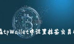 如何在tpWallet中设置抹茶交