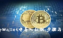 如何在tpWallet中导入私钥：